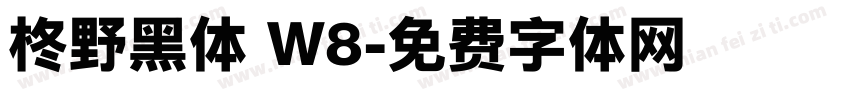 柊野黑体 W8字体转换